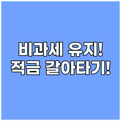 청년미래적금 갈아타기 신청 절차와 기존 비과세 혜택 유지 방법