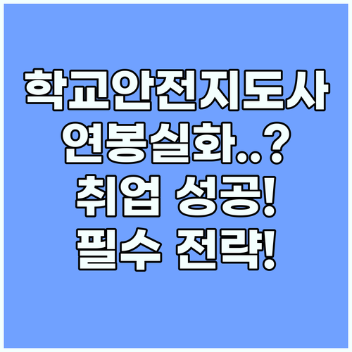 학교안전지도사 연봉 현실과 취업 성공을 위한 필수 전략