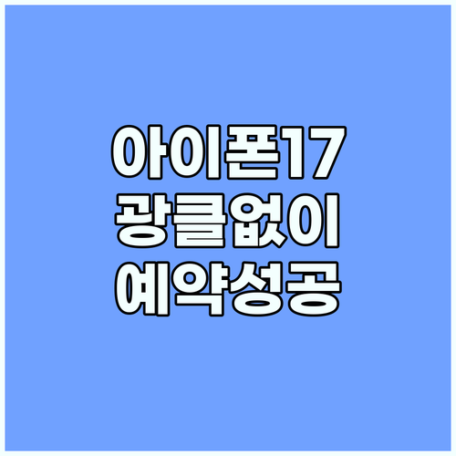 아이폰17 사전예약 광클 없이 성공 통신사 자급제 완벽 분석