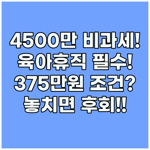 4500만원 비과세 육아휴직 통상임금 375만원 조건 완벽 정리