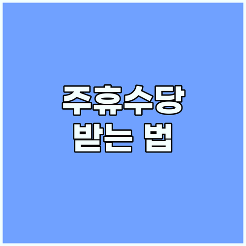 주휴수당 받기? 알바생이 알아야 할 모든 것
