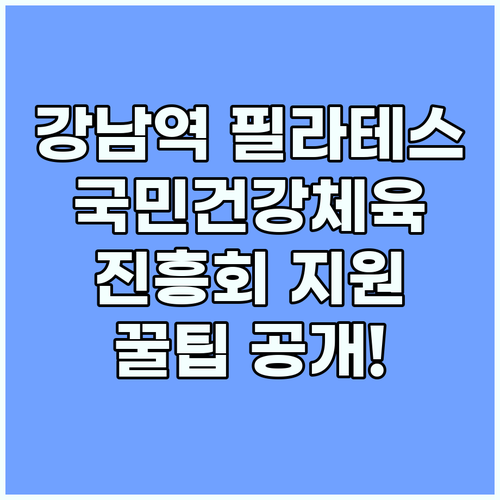 필라테스 스튜디오 선택: 강남역에서 국민건강체육진흥회 지원받는 방법