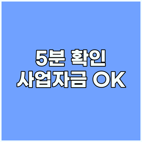 비즈플러스카드: 온라인 5분 자격 확인으로 사업 자금 확보!