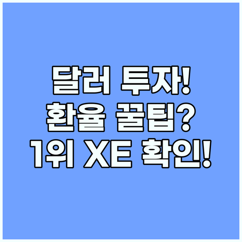 달러 투자 환율 조회: 실시간 정확도 1위 XE Currency 사용법