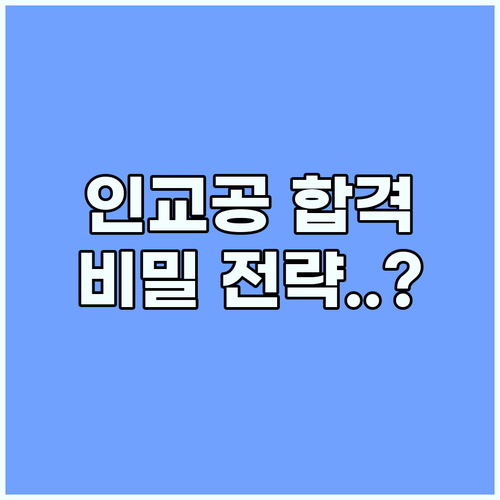 인천교통공사 채용 합격을 결정짓는 블라인드 면접 핵심 전략