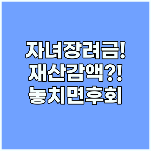 2026 자녀장려금 신청 전 반드시 알아야 할 재산 감액 피하는 법