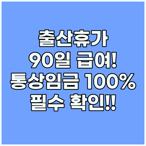 2025년 출산전후휴가급여: 90일 통상임금 100% 지원 상세 가이드