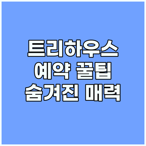 수락휴 트리하우스 예약 꿀팁: 노원 자연휴양림 숨겨진 매력 발견