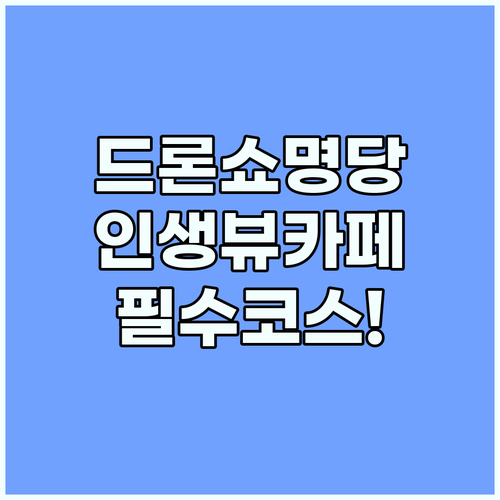 광안리 드론쇼 명당 위치부터 주변 오션뷰 카페 베스트 6