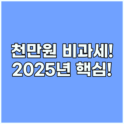 서민형 ISA 비과세 1000만원! 2025년 달라지는 제도 심층 분석