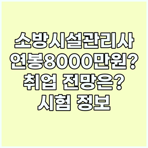 소방시설관리사 연봉 8000만원?:취업 전망 및 시험정보..