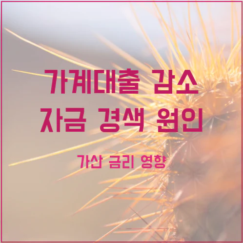 한국은행 9월 가계대출 발표, 주택 가격 상승과 자금 경색 괴리