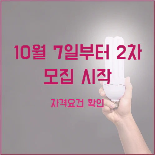 청년미래적금 2차 모집 자격 조건과 최대 12% 정부기여금 신청법