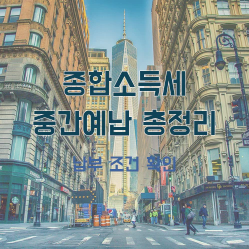 종합소득세 중간예납 고지서 수령 전 미리 확인할 납부 조건