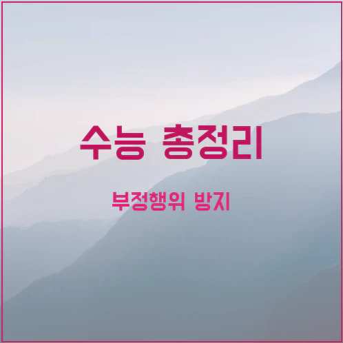 수능 입실 마감 시간과 반입 금지 기기, 부정행위 간주 기준